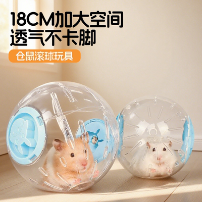 仓鼠跑球玩具解闷自嗨跑球金丝熊跑轮运动静音滚球蜜袋鼯户外用品