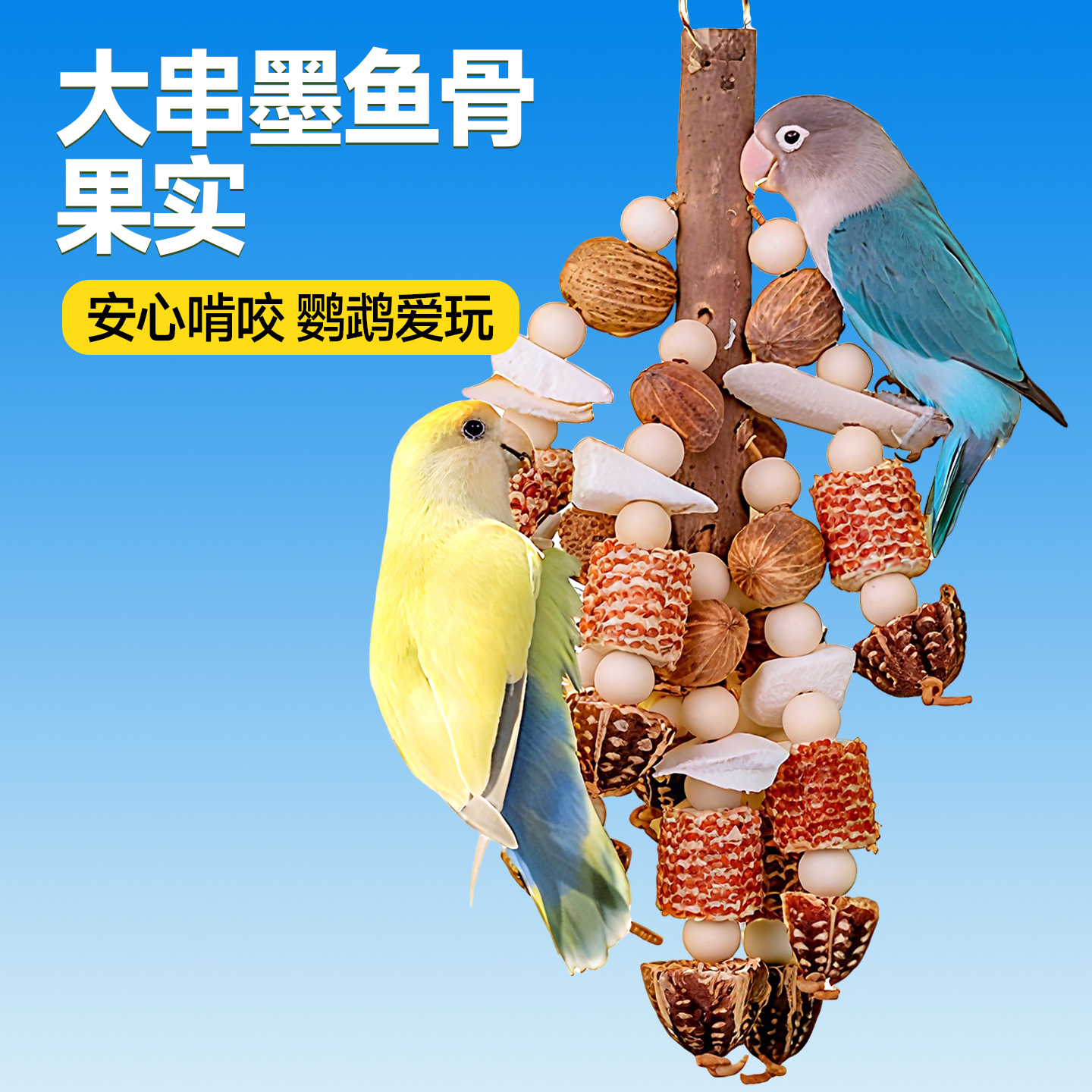 鹦鹉玩具啃咬天然墨鱼骨串虎皮牡丹小太阳专用磨牙棒自嗨解闷神器
