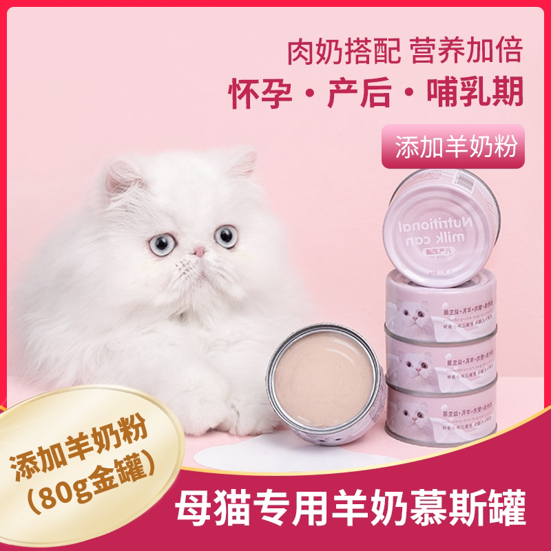 母猫产后营养品猫妈妈孕猫食品猫咪月子餐怀孕羊奶罐头妈妈哺乳期