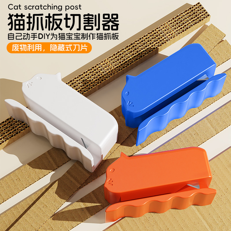 猫抓板切割器瓦楞纸箱自制DIY神器纸板刀猫咪玩具磨爪纸皮切割器