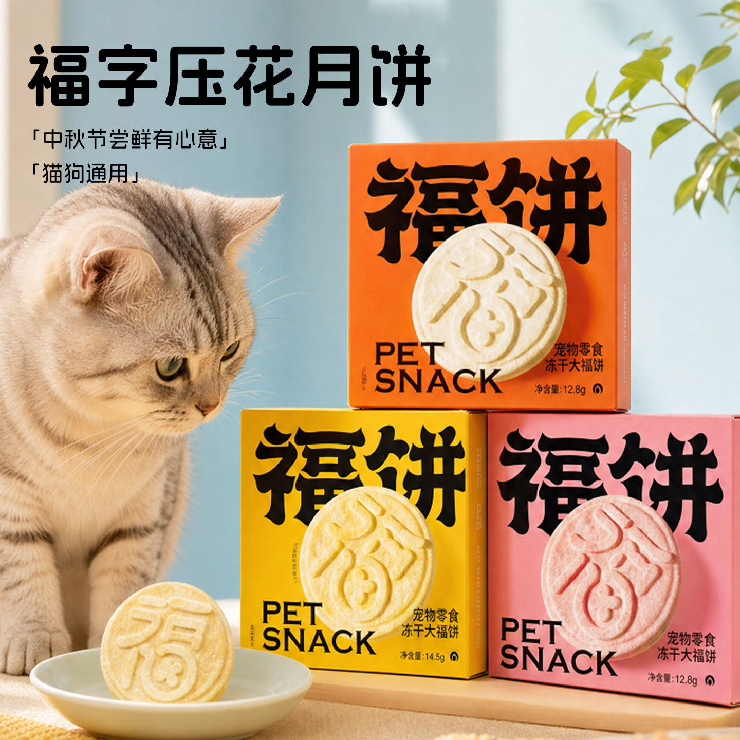 宠物月饼猫咪中秋冻干福饼解馋图片
