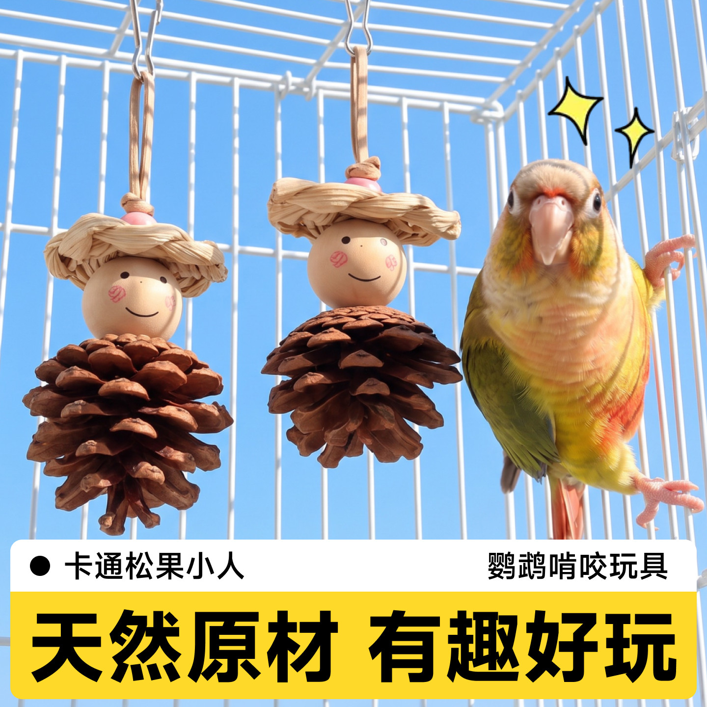 鹦鹉玩具磨牙松果球牡丹虎皮小太阳专用啃咬串解闷自嗨笼内装饰图片