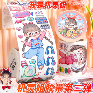 《我是机灵姐》整卷diy手帐胶带机灵姐同款特油和纸胶带好物周边