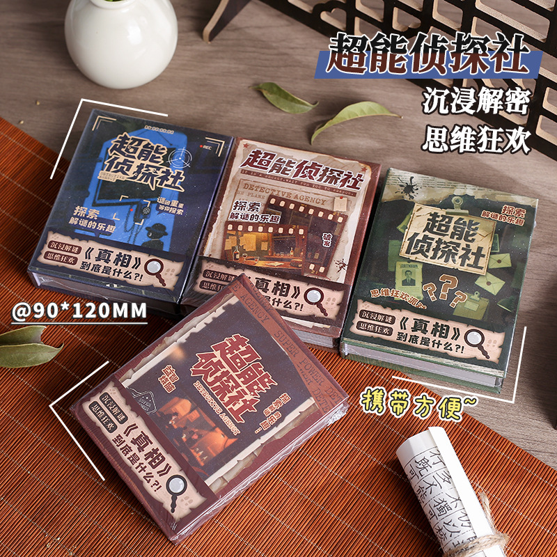 创意趣味超能侦探社趣玩本儿童聚会探案益智游戏本沉浸式解密玩具