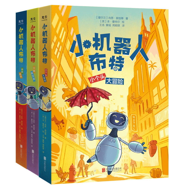 【正版】小机器人布特3册  带孩子在惊险旅程中发现爱和友谊，找寻自我 启发孩子思考 如何认识自我 如何与他人相处  小学生课外书
