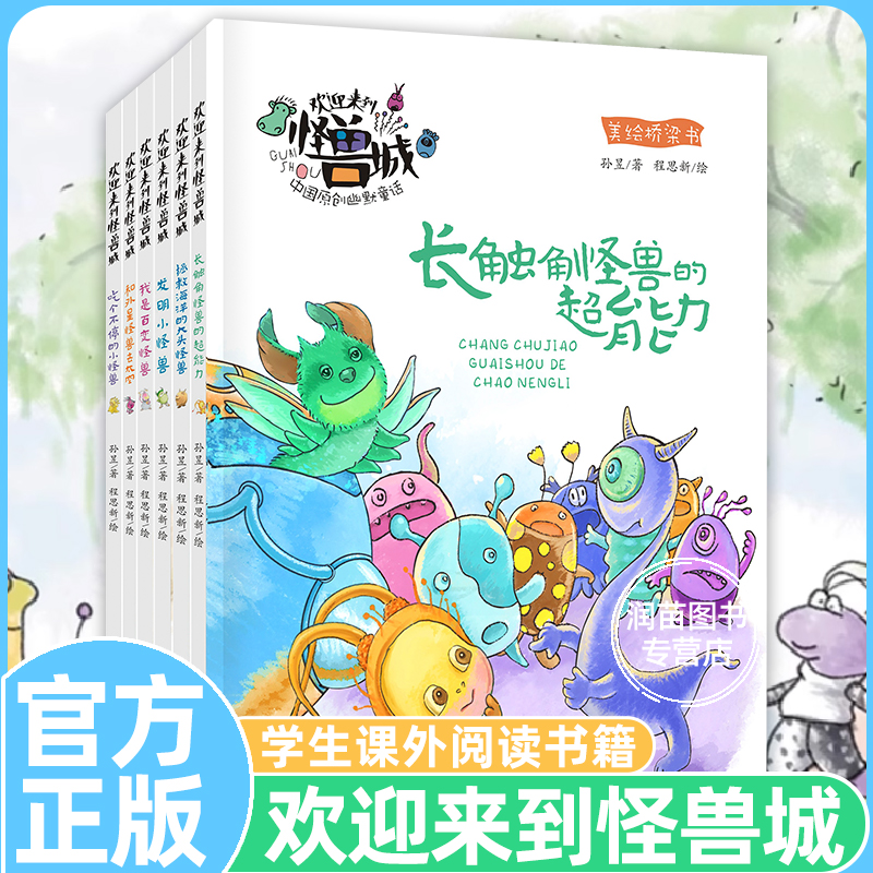 【官方正版】欢迎来到怪兽城全6册美绘桥梁书注音版 中国原创幽默童话 发明小怪兽 吃个不停的小怪兽我是百变怪兽和外星怪兽去太空
