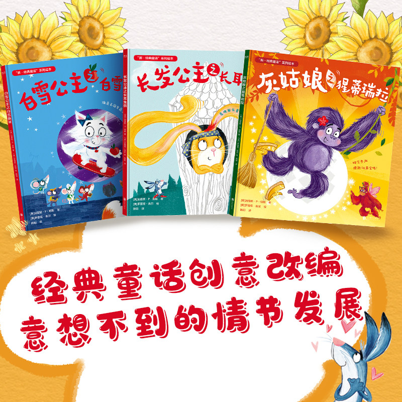 “新·经典童话”系列绘本(全三册) 长发公主之长耳免佩+灰姑娘之猩蒂瑞拉+白雪公主之白雪猫咪 儿童阅读 丰富想象力 创意改编