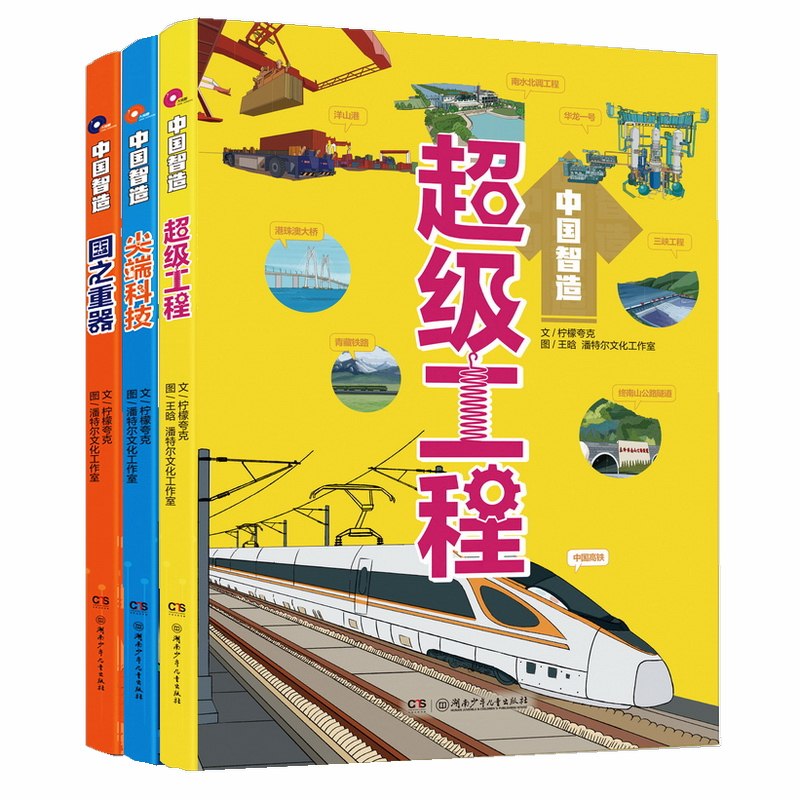 中国智造系列全三册超级工程
