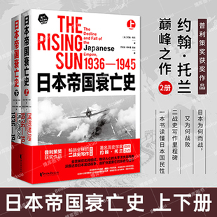 二战史写作里程碑 畅销全球 历史学家约翰·托兰经典 之作 浙江文艺W 日本帝国衰亡史上下全2册正版 亚洲史书籍 普利策奖获奖作品