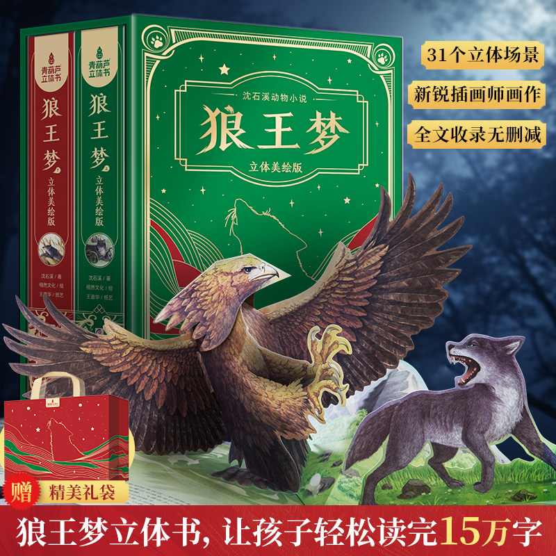 【全网首发】狼王梦立体书
