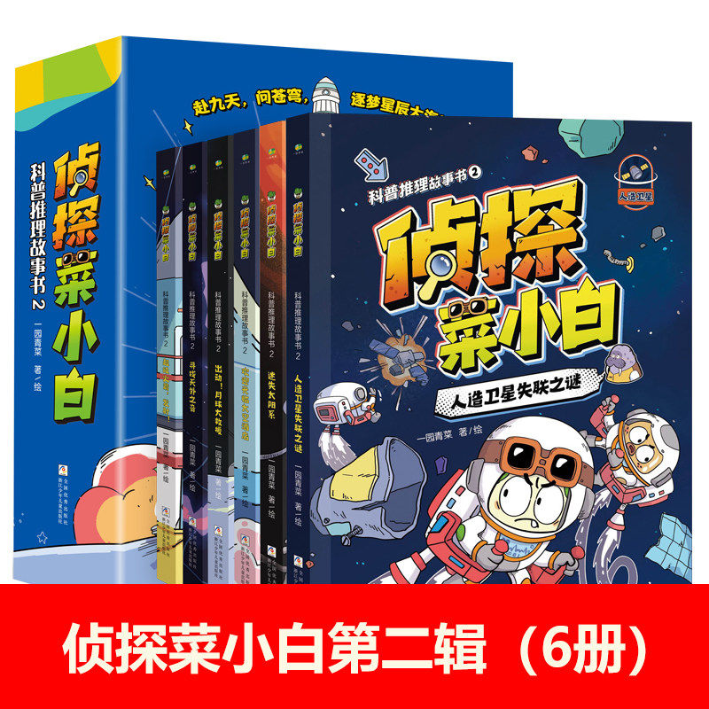 侦探菜小白第二辑6册趣味科普推理故事书小学生三四五六年级12册课外书必读老师推荐正版一分钟破案烧脑环节训练逻辑思维探案能力