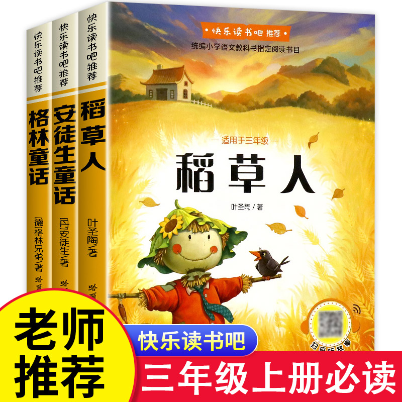 全3册稻草人书叶圣陶三年级