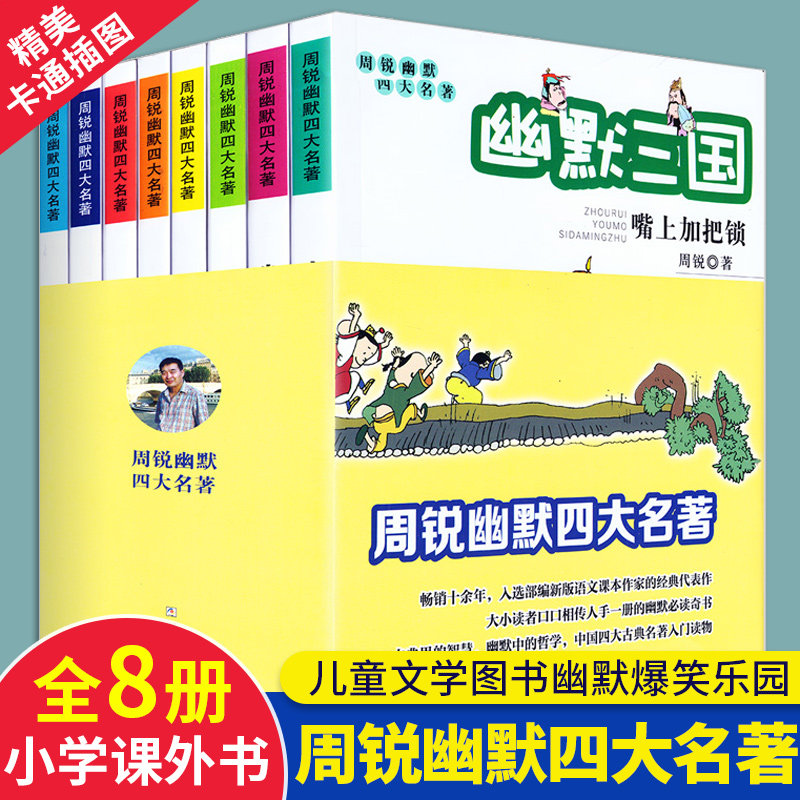 周锐幽默四大名著(共8册)西游记 三国演义 红楼梦 水浒传四五六年级阅读课外书青少年儿童读物老师书籍趣味中国四大名著爆笑