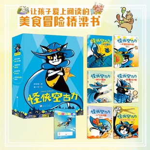 怪侠空古力1-6全套6册函套定制版绘本妈妈海桐赠作业登记本冒险桥梁书胡思乱想之旅童话故事一二三年级小学生课外阅读亲子读物正版