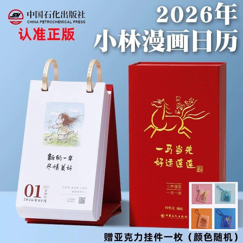 【认准正版】小林漫画日历2026林帝浣编绘一马当先好运连连创意丙午新年马年化茧成蝶鱼跃龙门日历可撕翻页治愈台历单向历畅销书籍