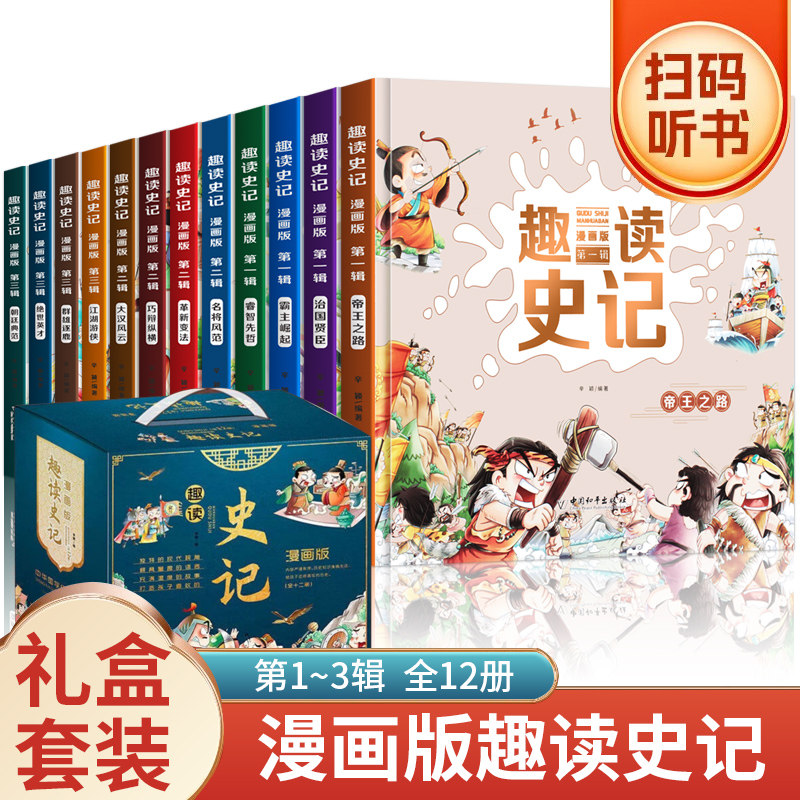 趣读史记漫画版1-3辑全套2册