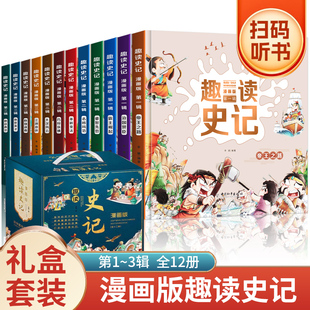 3輯全套12冊 正版 趣讀史記漫畫版 中國少年讀史記小學生課外閱讀書籍類兒童趣味連環(huán)畫故事書圖文解釋語言通俗易懂J 寫給孩子