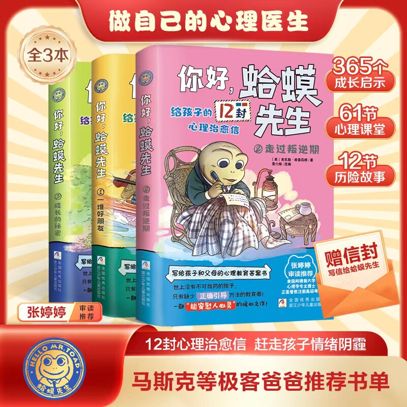 儿童漫画心理学 蛤蟆先生给孩子的12封心理治愈信8-16岁去看心理医生 心理学书籍英国经典心理咨询入门书 情绪管理心理学正版书籍