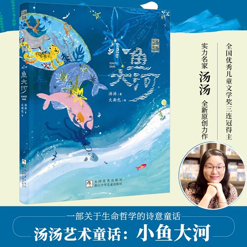 小鱼大河/汤汤艺术童话 实力名家汤汤最新原创力作 一部关于生命哲学的诗意童话 儿童成长幻想小说小学生三四五六年级课外阅读书籍