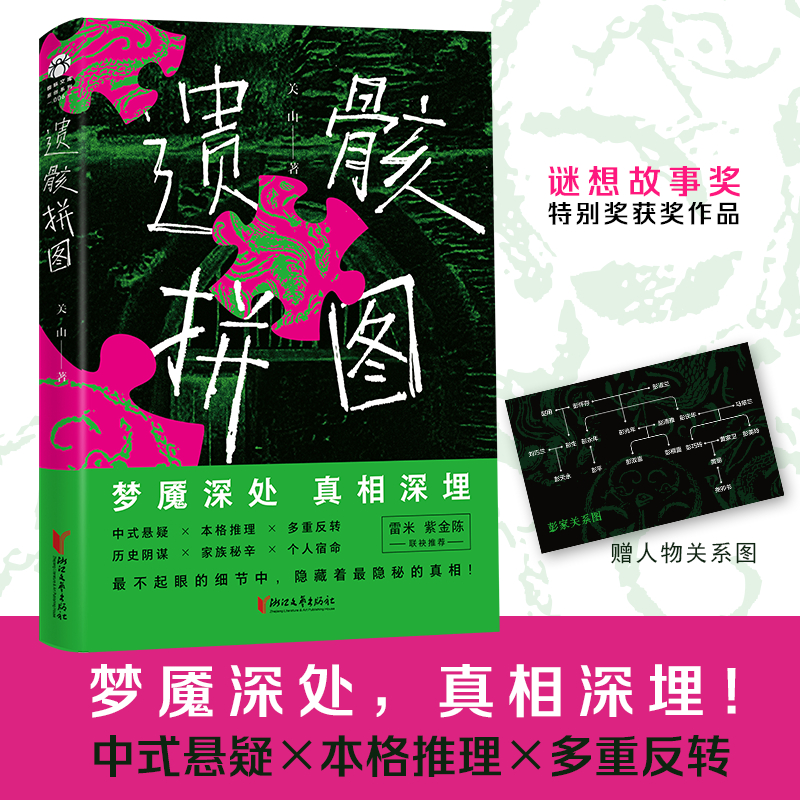 【限量亲签版】遗骸拼图 加赠人物关系图 关山 著 浙江文艺出版社 中国科幻,侦探小说 侦探推理/恐怖惊悚小说本格推理 中式悬疑W