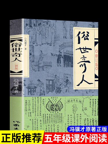 俗世奇人冯骥才正版1原著青少