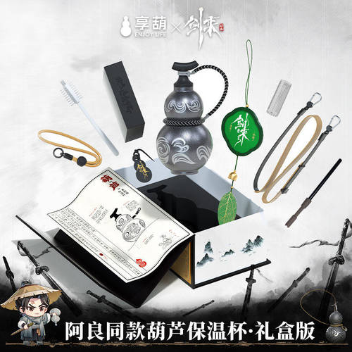 享葫X《剑来》阿良同款剑来养剑葫姜壶周边持剑饮酒江湖杯养剑葫芦形状保温杯葫芦水杯周边正版联名持剑饮酒316保温杯礼盒装