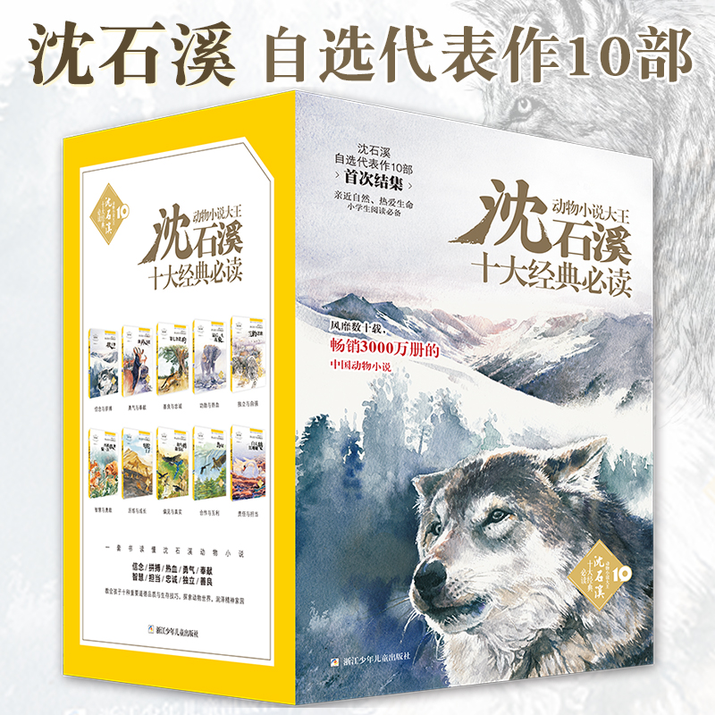 沈石溪十大经典必读 全套10册沈石溪 动物小说典藏版经典动物小说42册作品全集第一二三四辑小学生课外阅读书籍浙江少年儿童出版社