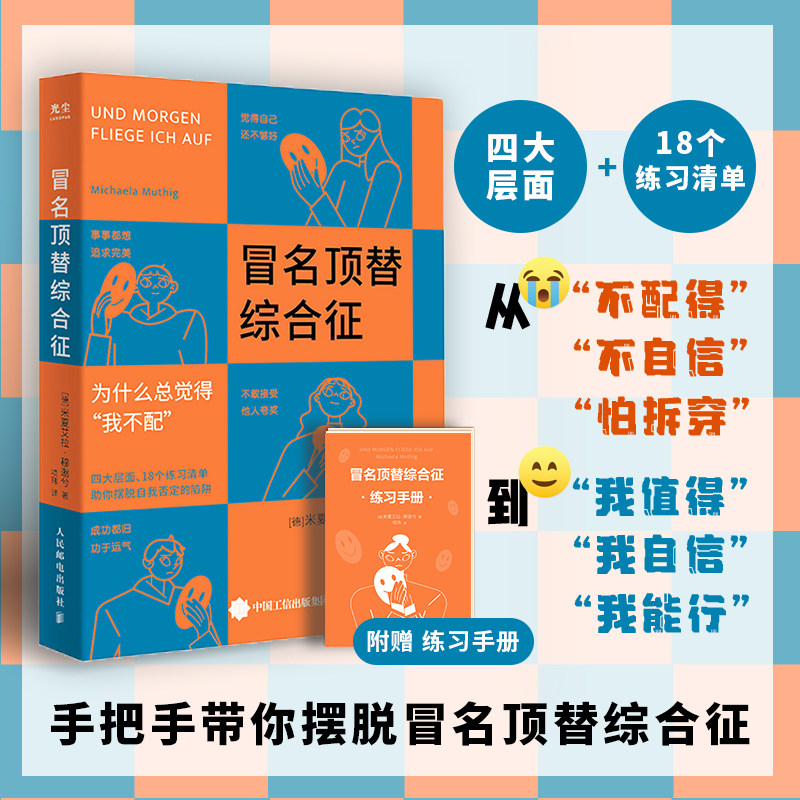 【附赠练习手册】冒名顶替综合征 积极心理学书籍 告别我不配自我否定心理自助读本 停止你的内在战争如何 化解内心的冲突光尘正版 - 实物图