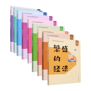浙江历史人文儿童读本 经济 共9册 繁盛 官方正版 乡情等 璀璨 绵延 智慧