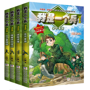 小学生儿童校园励志成长小说读物 我是一个兵全4册注音版 一二三年级课外阅读书籍 自己 军事科普学习强国 从小事做起做好