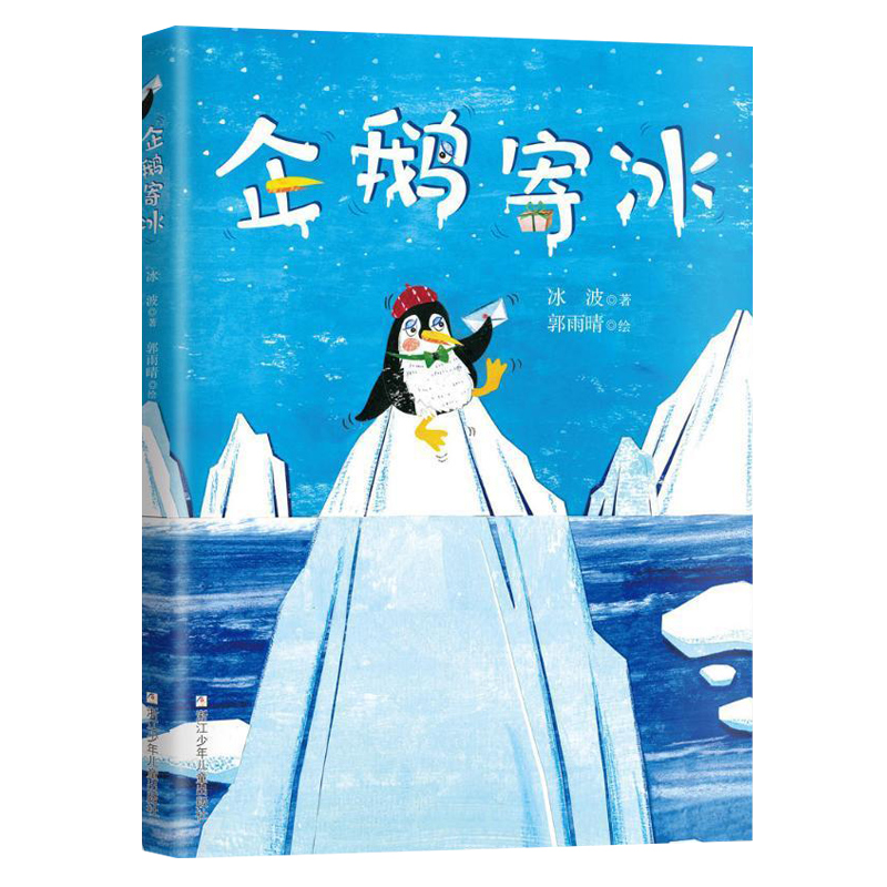 【官方正版】企鹅寄冰 精装绘本 冰波童话作品 入选小学语文二年级上册童话故事绘本图画书 3-6儿童年低年级课外阅读书目