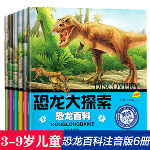恐龙大探索套装 小学生恐龙绘本侏罗纪故事绘本幼儿科普 恐龙百科3 9岁科普大百科全书 类十万个为什么恐龙书籍 6册注音版