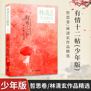 【官方正版】有情十二帖(少年版) 哲思卷 /林清玄作品精选 张祖庆 青少版散文的书 初中生全集精选随笔 友情十二贴青少年版