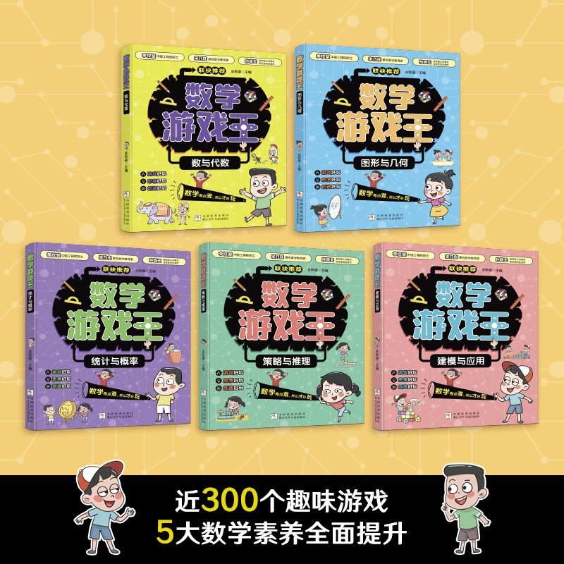 数学游戏实验王全套5册 立体面积数与代数形与几何统计与概率策略与思维建模与应用原来可以这样玩吴恢銮著正版小学生课外训练书籍 - 实物图