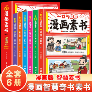 原文全译素书漫画版 中国历史故事国学经典 诵读哲学启蒙书 正版 为人处事 一口气读懂漫画素书 中小学生高情商社交 智慧书籍T 全6册