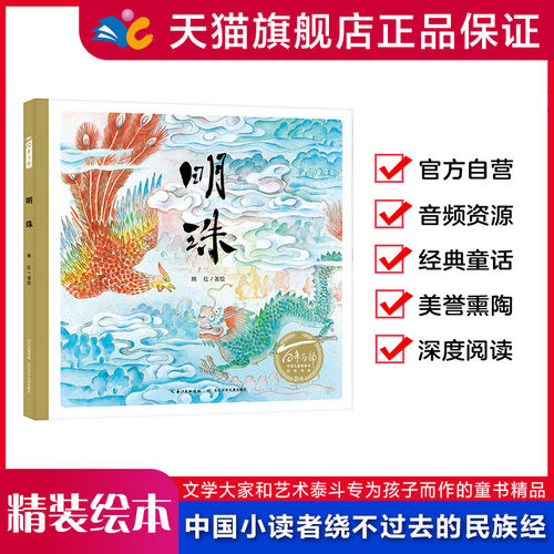 明珠  百年百部中国儿童图画书经典书系经典民间故事书3-8周岁幼儿亲子阅读启蒙睡前故事书 姚红/著 【精装硬壳绘本】出版社直发