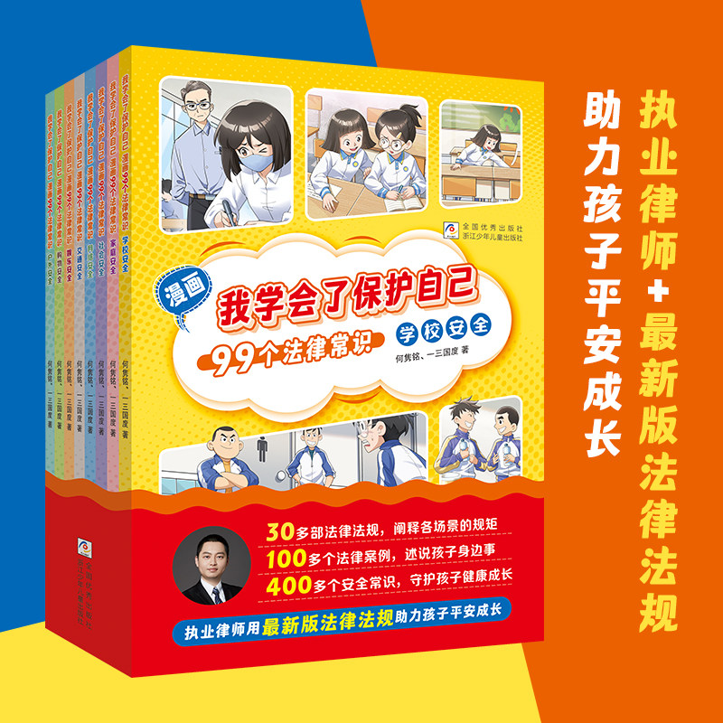 我学会了保护自己漫画99个法律常识普及法律科普读物小学生教育儿童文学课外阅读书籍浙江少年儿童出版社