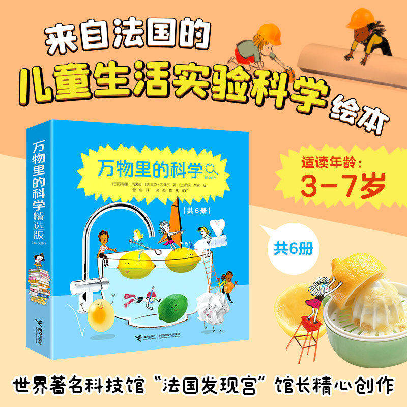 万物里的科学全6册柠檬水气球鸡蛋纸糖接力出版社启蒙绘本书籍儿童生活实验科学绘本3-7岁小学生课外阅读书60个科学实验科学知识