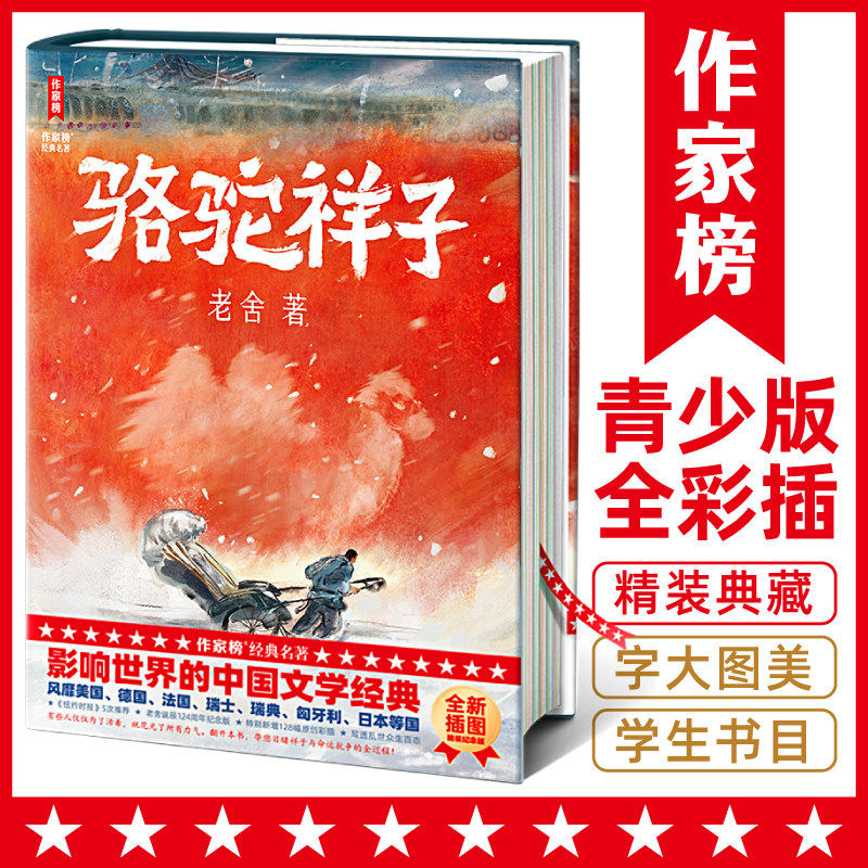 作家榜名著:骆驼祥子 七年级12岁+ 精装插图版(中国文学经典!新增128幅彩插!写透乱世众生百态!专为青少年打造的励志经典!)