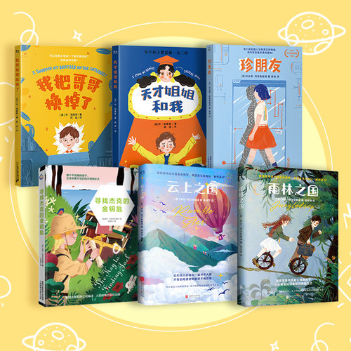 【正版】樊登推荐 国际教师优选儿童文学全六册 云上之国 雨林之国 寻找杰克的金钥匙 珍朋友 天才姐姐和我把哥哥换掉了  儿童文学