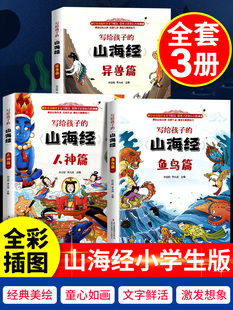 带拼音白话文写给孩子 儿童少儿青少年漫画彩绘版 书籍四年级阅读课外书三五全套三海经T 全册小学生版 山海经原著正版