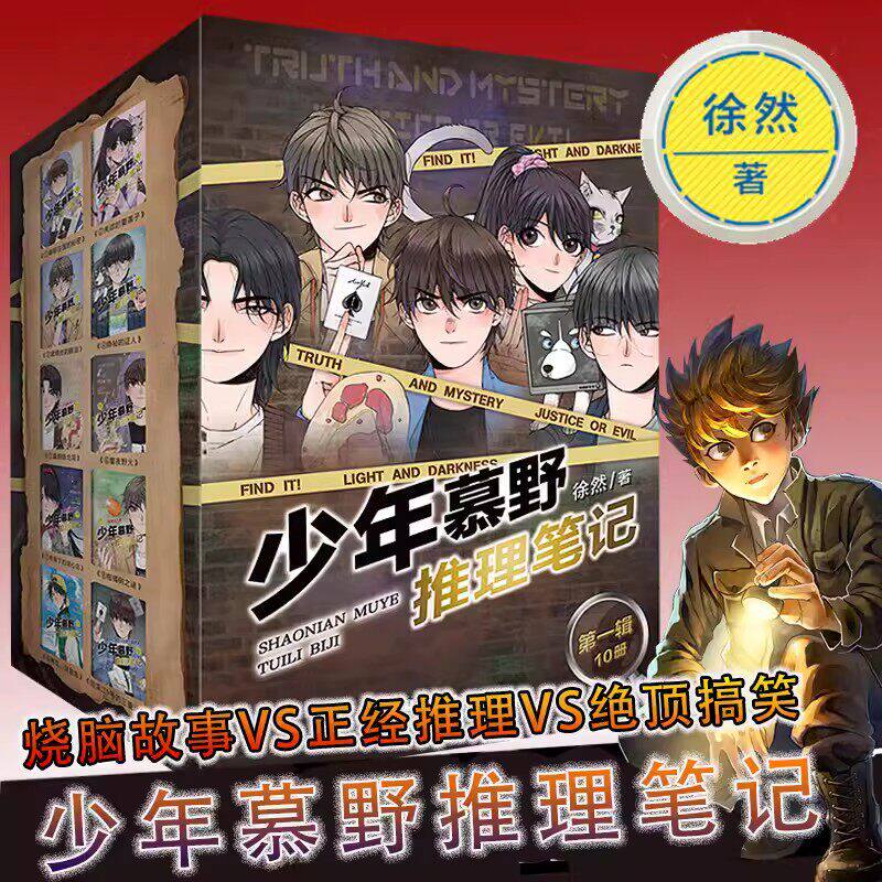 官方正版 少年慕野推理笔记全套第一二辑共1-10册11-20册徐然著牧野小学生侦探悬疑推理冒险小说三四五六年级儿童课外阅读书籍读物
