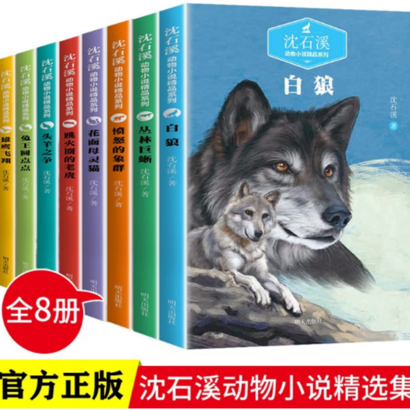 正版 沈石溪动物小说精品系列 白狼花面母灵猫愤怒的象群儿童文学 中小学生课外阅读书籍