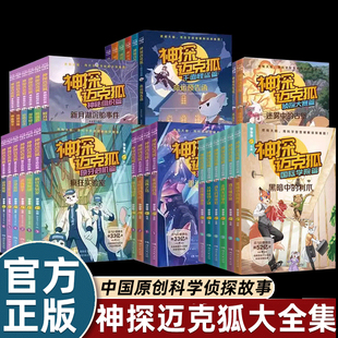 神探迈克狐系列图书全套第一二三四五六辑国际学院孤岛寻踪獠牙危机篇侦探大赛篇千面怪盗神秘组织儿童侦探推理小学生课外故事书东