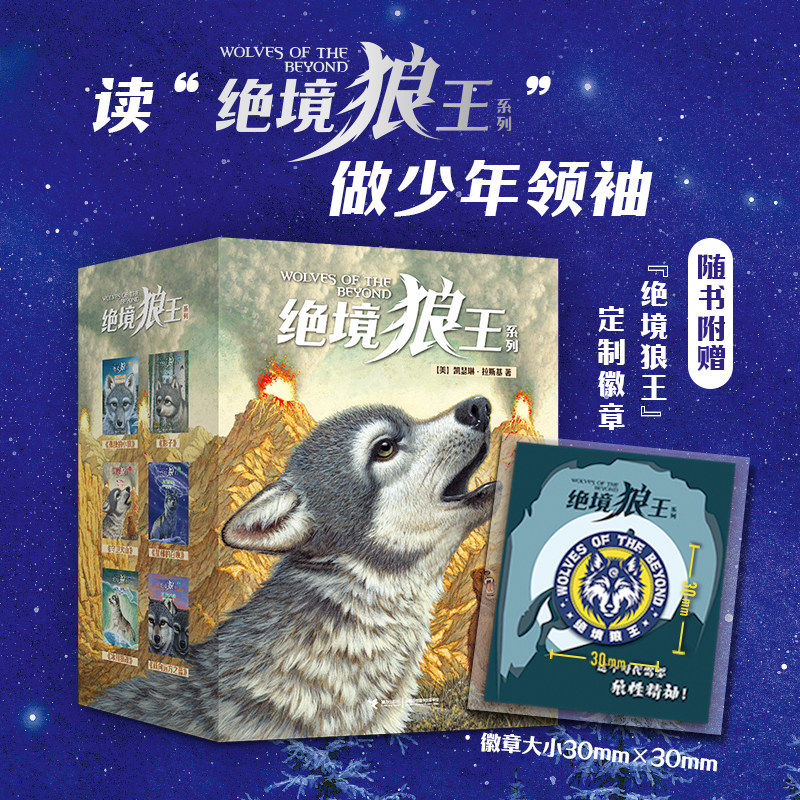 【8-12岁】绝境狼王系列 套装全6册孩子中小学生课外阅读儿童文学动物奇幻小说成长励志猫头鹰王国作者书籍