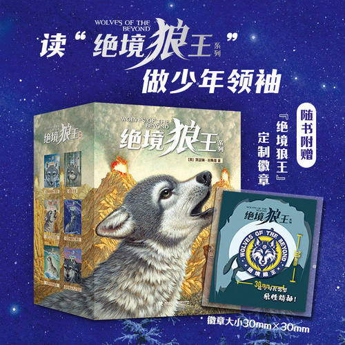 【8-12岁】绝境狼王系列 套装全6册孩子中小学生课外阅读儿童文学动物奇幻小说成长励志猫头鹰王国作者书籍