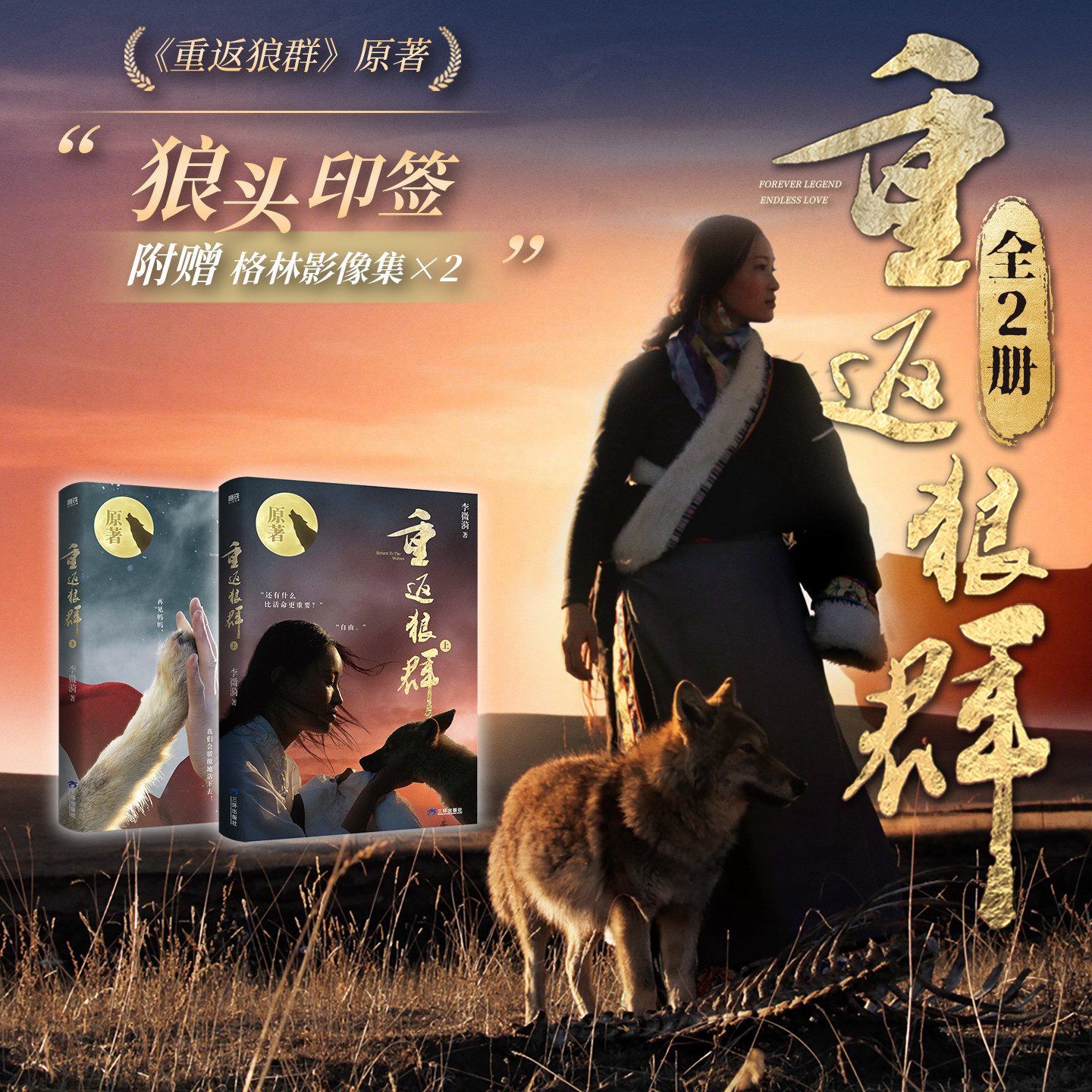 【狼头印签版】重返狼群上下2册 赠格林影像集 李微漪著 让我陪你重返狼群背后的故事书成人版原著 现代纪实文学小说随笔正版