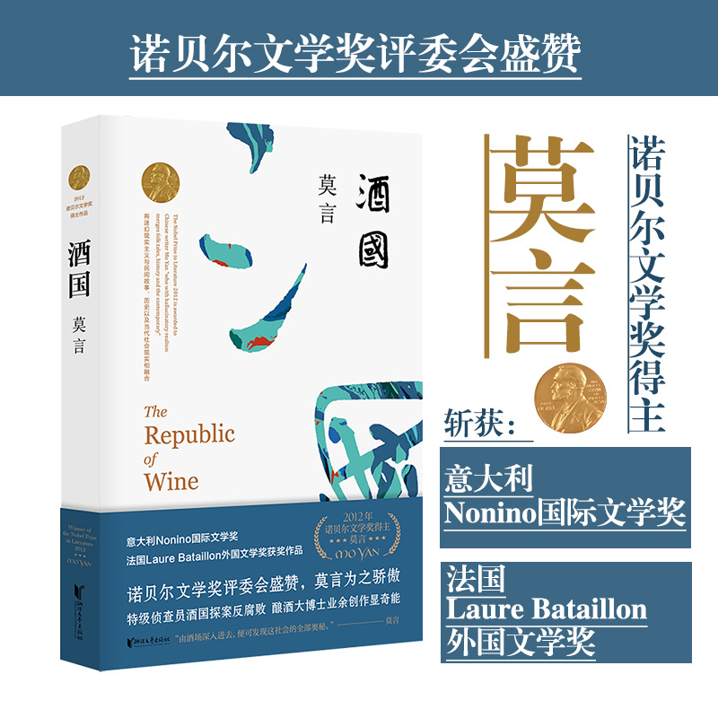 【官方正版】 酒国莫言全编修订升级版 书写酒场的反腐败小说 营造悬疑电影式的盗梦空间 表现对人类堕落的惋惜和对腐败官僚的痛恨
