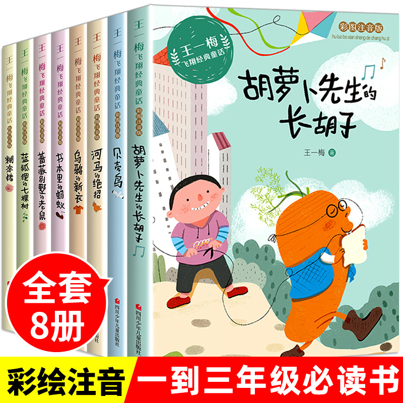 全套8册王一梅飞翔经典童话系列一二三年级课外书必读的书籍故事彩图注音版胡萝卜先生的长胡子蓝狐狸的七棵贝壳鸟书本里的蚂蚁C