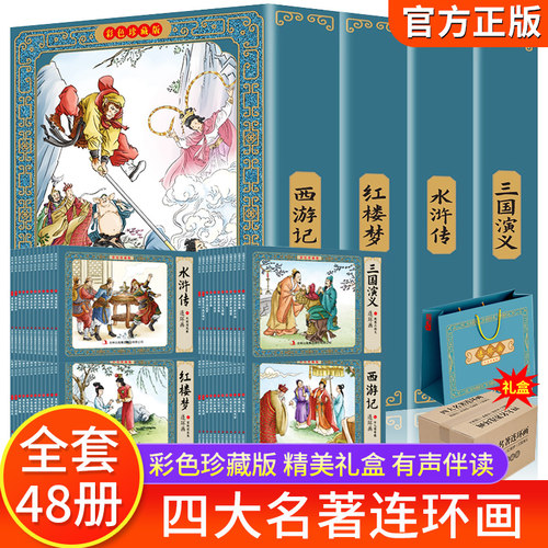 四大名著连环画全套48册正版彩